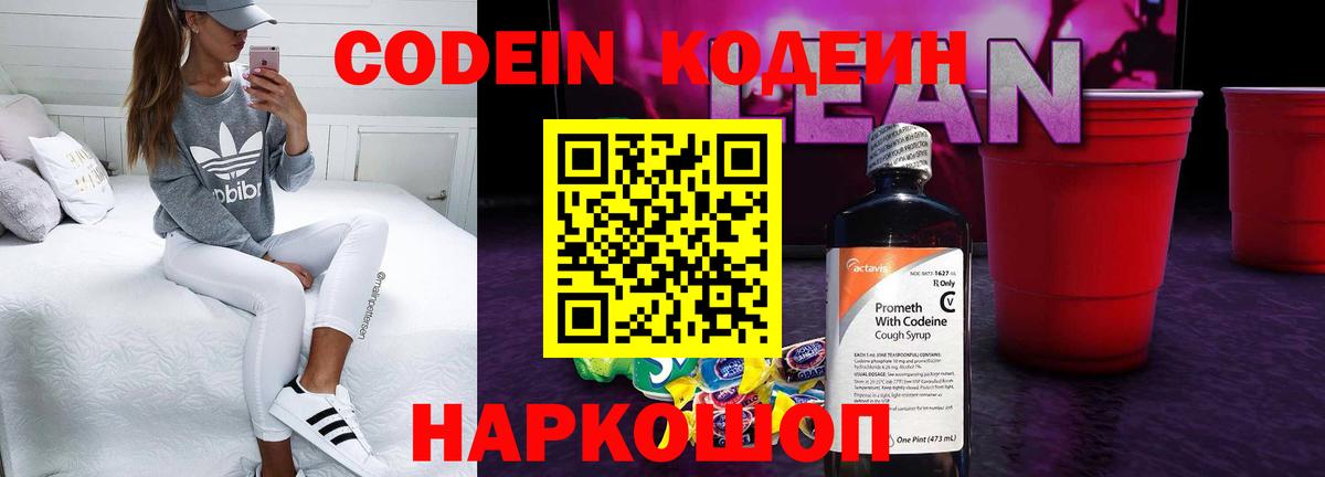 Кодеин напиток Lean (лин)  Вход с VPN  цены   Алушта 